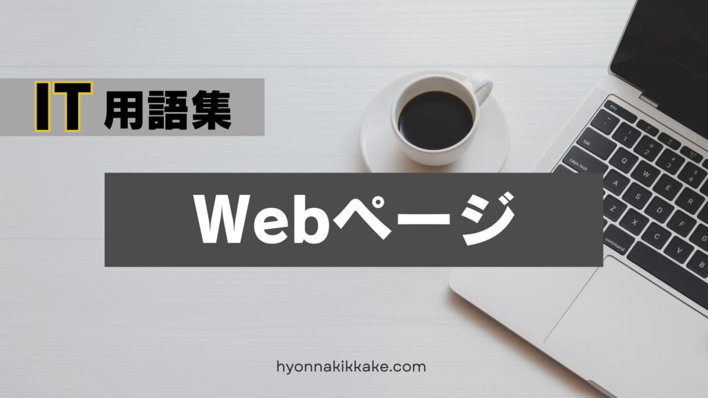 Webページ説明記事表紙画像