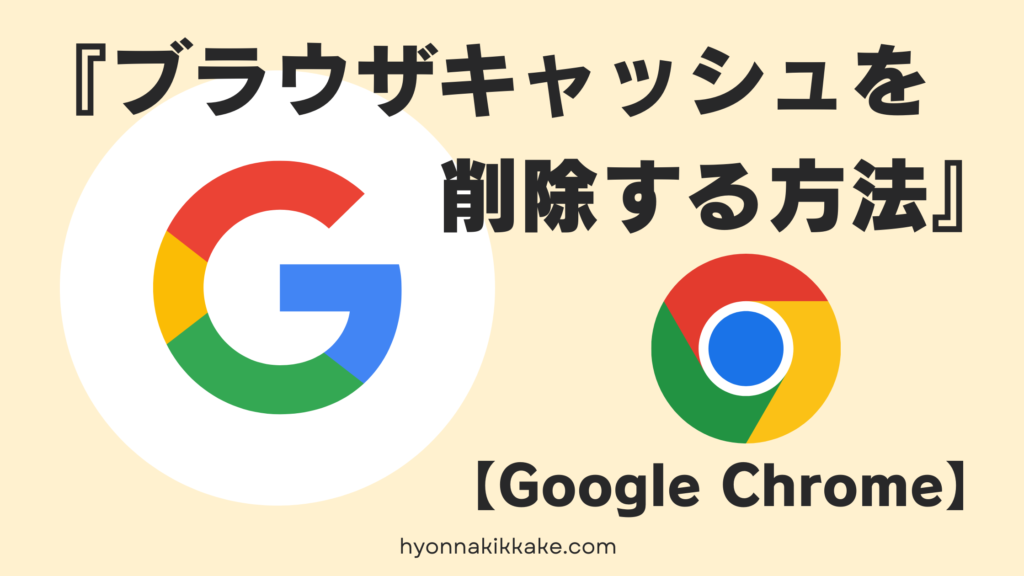 GoogleChromeブラウザキャッシュを削除する方法　表紙画像