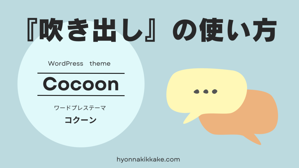 WordPress　Cocoon　「吹き出し」の使い方