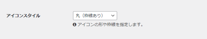 吹き出し　アイコンスタイル設定