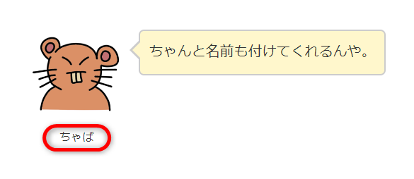 吹き出しキャラクターの名前