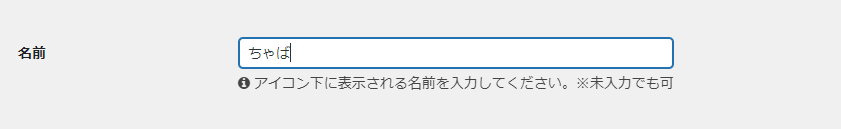 吹き出し名前設定