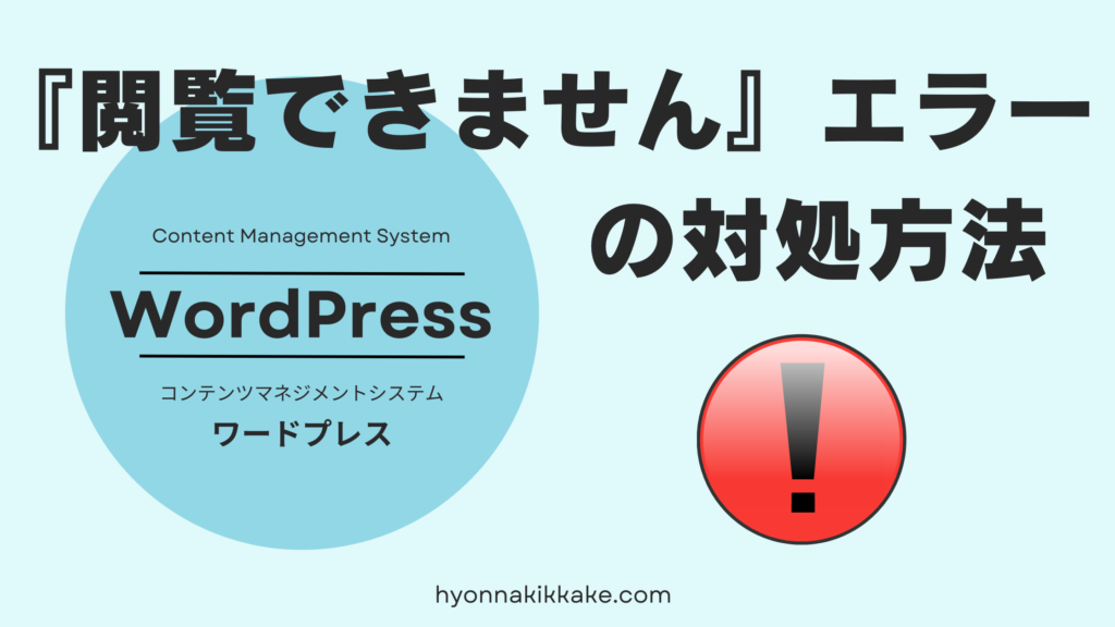 『閲覧できません』エラー対処法記事表示画面