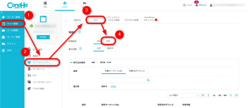 ConoHaWingコントロールパネル画面説明