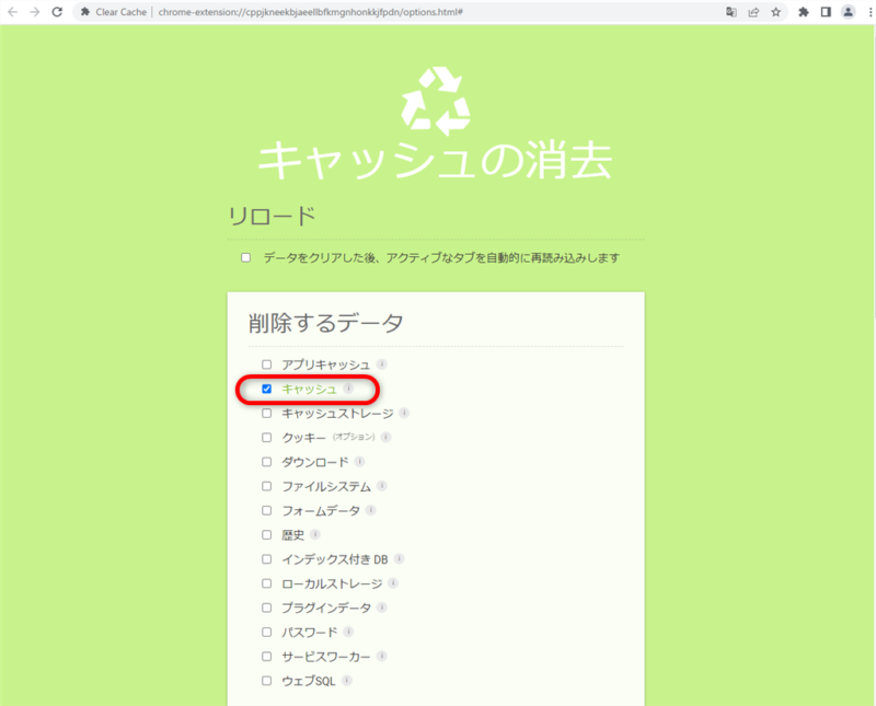 Chromeキャッシュファイルクリア方法③-7