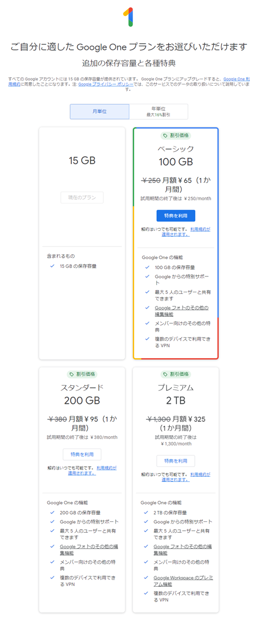 GoogleOneプラン選択画面