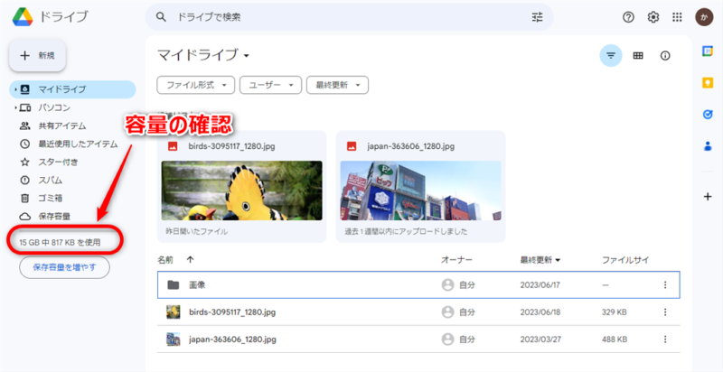 Googleドライブ　容量確認画面