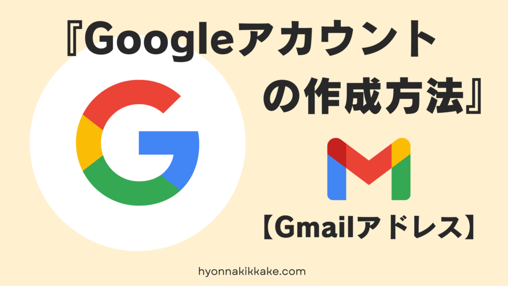 「Googleアカウント作成方法」記事表紙画像