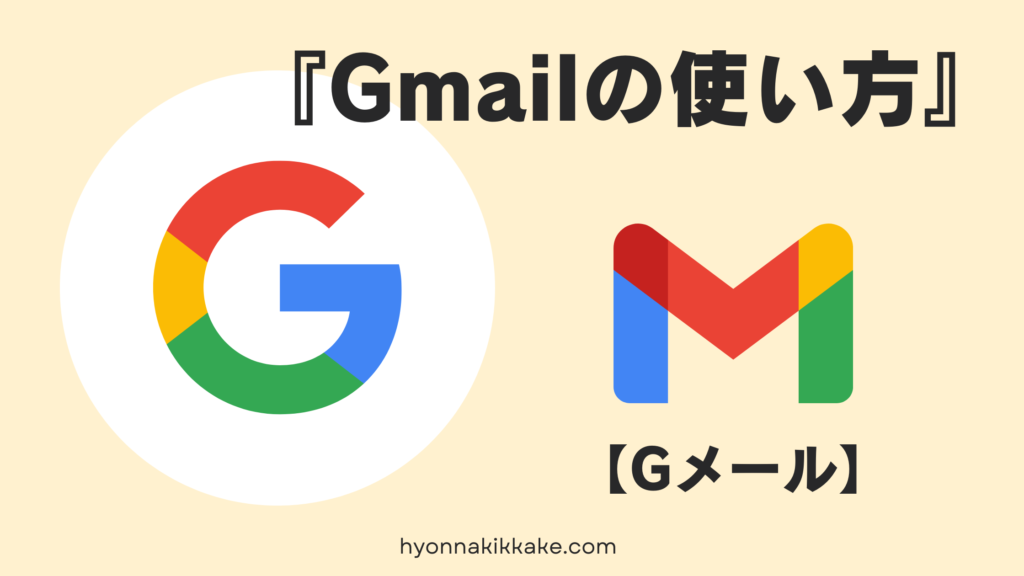 「Gmailの使い方」説明記事表紙