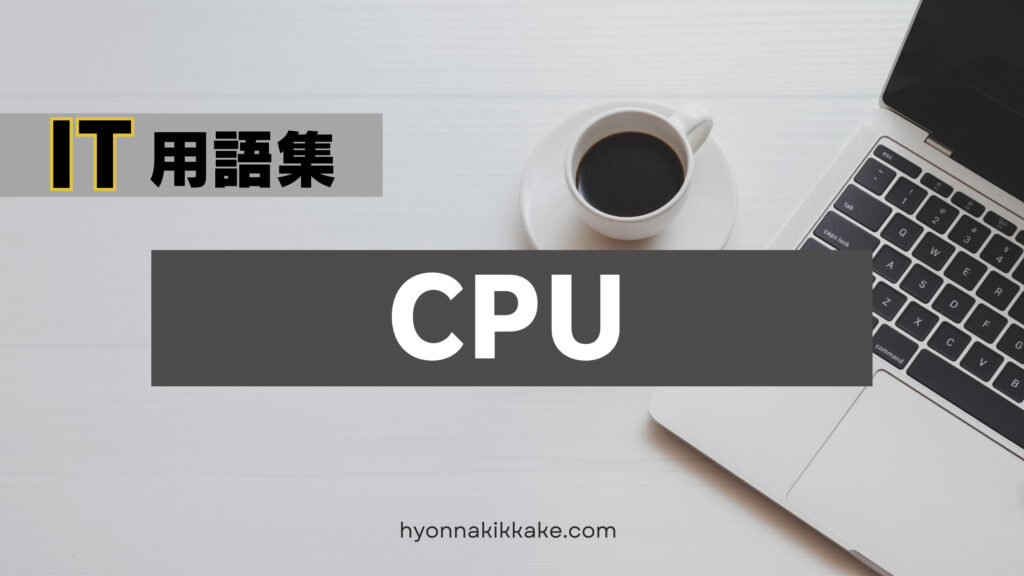 「CPU」説明記事　表紙画像