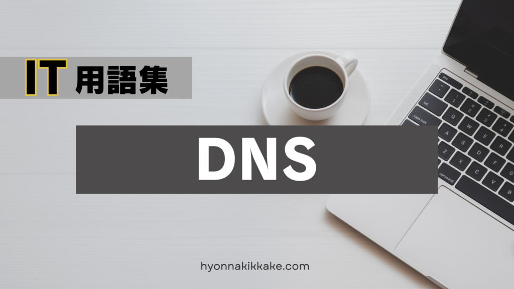 「DNS」説明記事　表紙画像