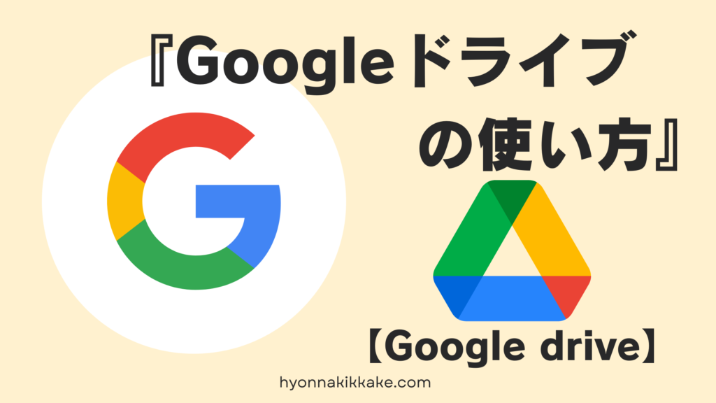 Googleドライブの使い方　説明記事表紙