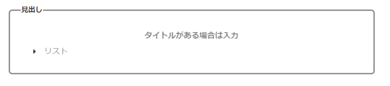 リストブロックの使い方説明記事画像9