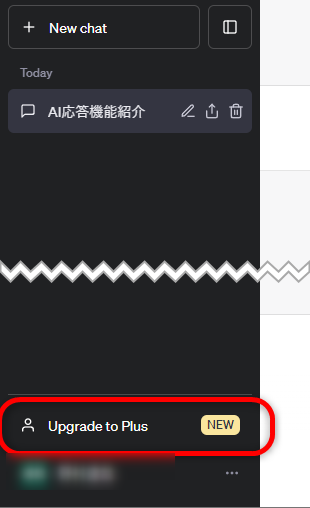 ChatGPT有料版アップグレード方法①