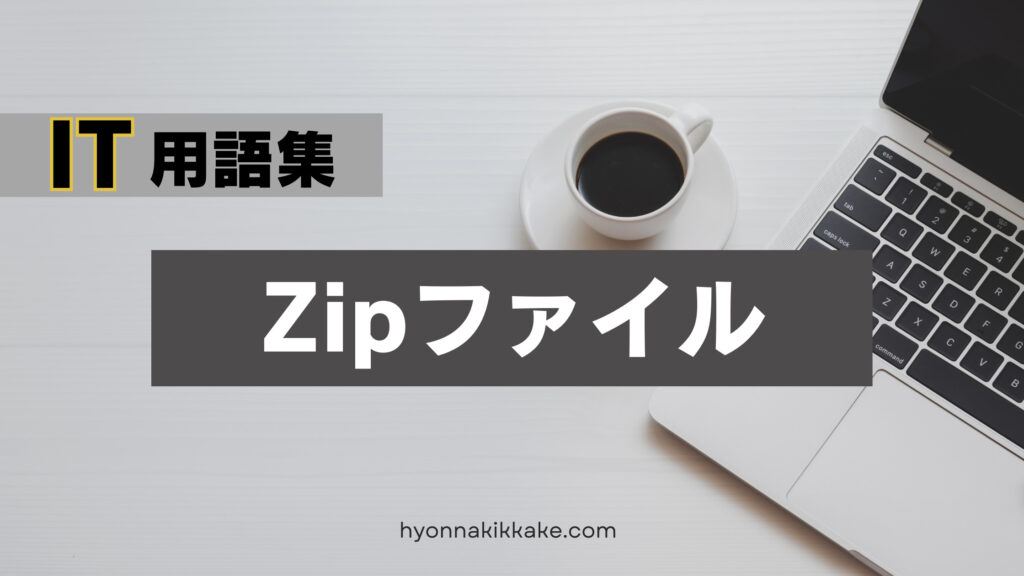 「Zipファイル」説明記事　表紙