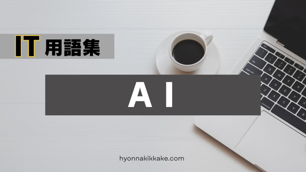 「AI」説明記事　表紙