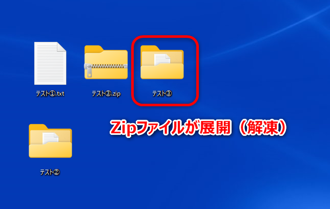 Zipファイル展開画像③