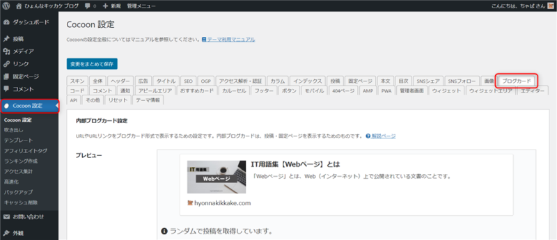 Cocoon設定「ブログカード」設定画面