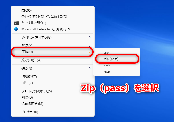 パスワード付きZipファイル作成画像②