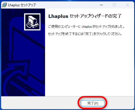Lhaplusインストール説明画像⑥