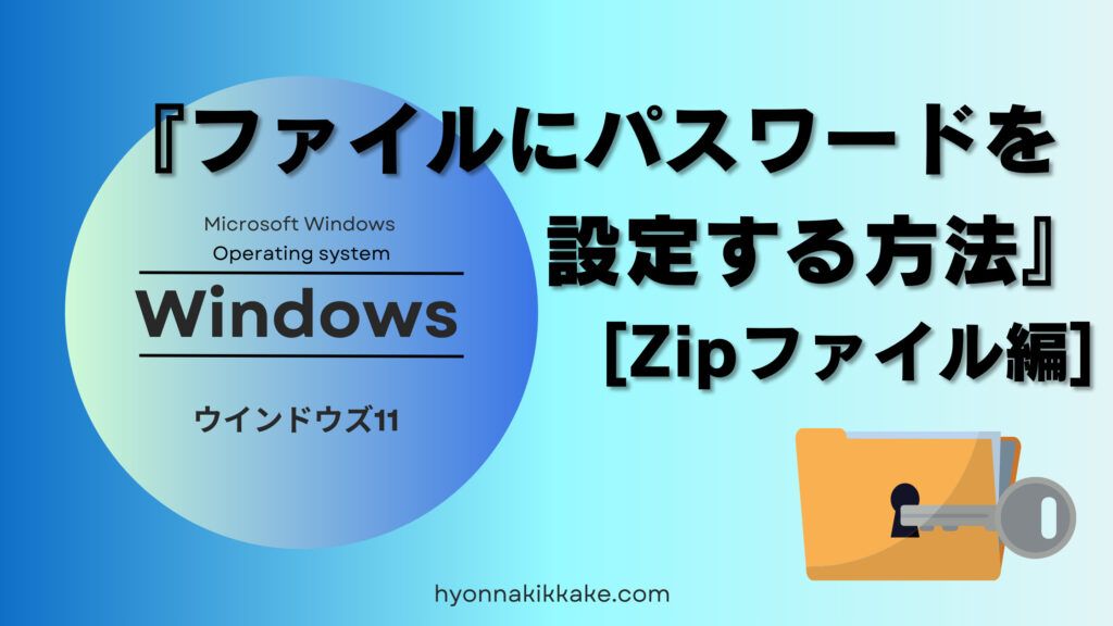 「ファイルにパスワードを設定する方法」説明記事　表紙