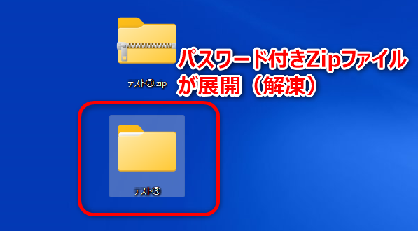 パスワード付きZipファイル展開画像④